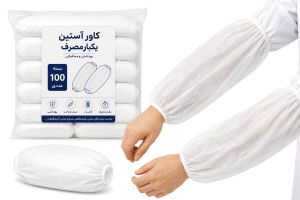 كاور آستين يكبارمصرف